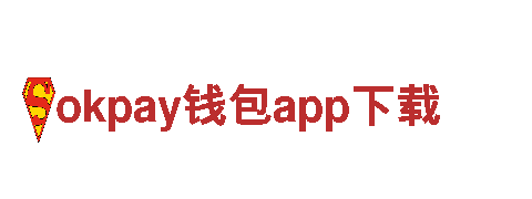 okpay钱包app下载-专业服务，全心全意